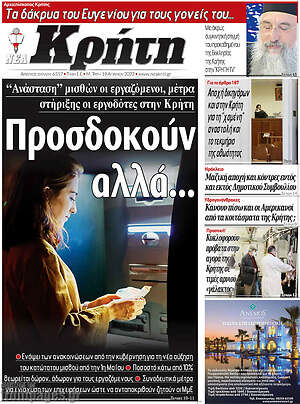 Πρωτοσέλιδο Νέα Κρήτη