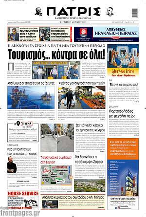 Πρωτοσέλιδο Πατρίς