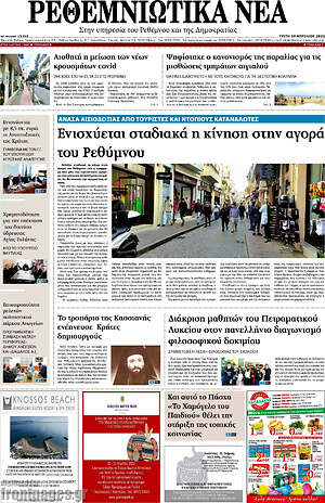 Πρωτοσέλιδο Ρεθεμνιώτικα Νέα