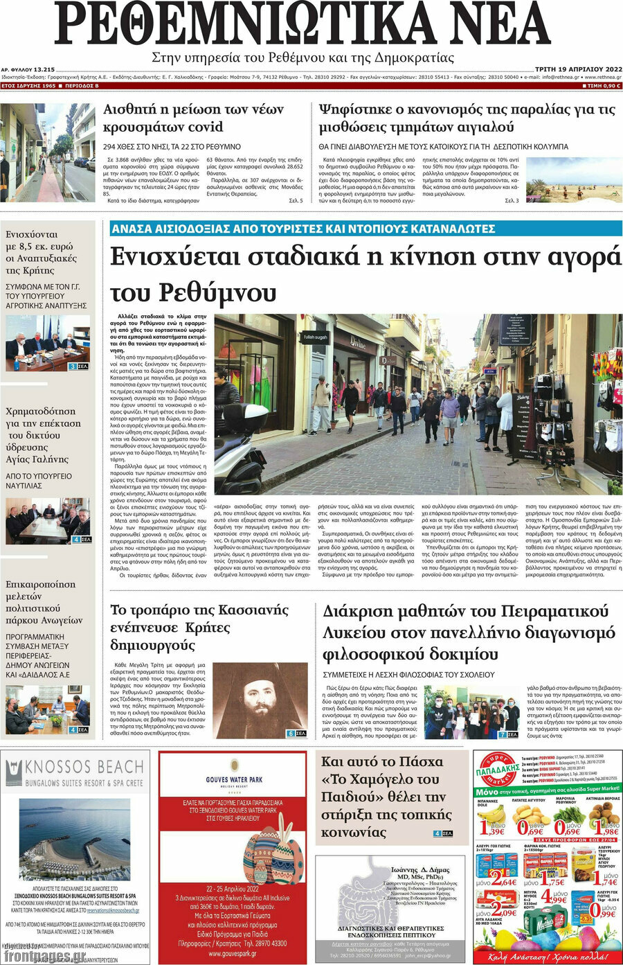 Ρεθεμνιώτικα Νέα