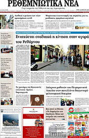 /Ρεθεμνιώτικα Νέα