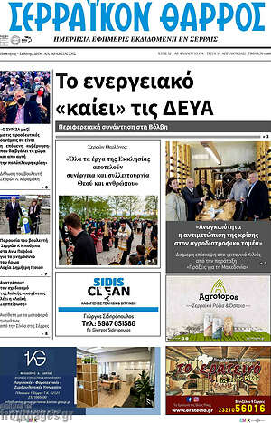 Πρωτοσέλιδο Σερραϊκόν Θάρρος