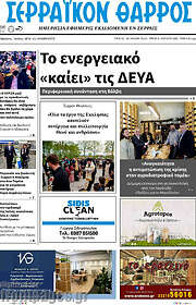 /Σερραϊκόν Θάρρος