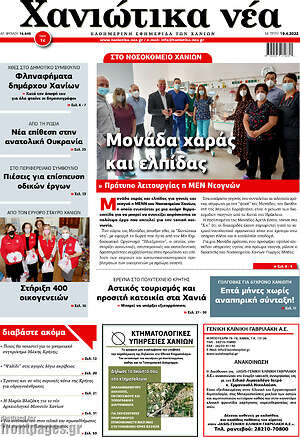 Πρωτοσέλιδο Χανιώτικα Νέα
