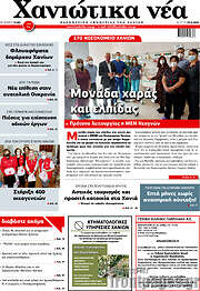 /Χανιώτικα Νέα