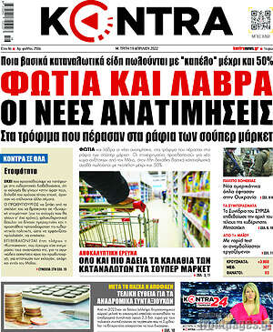Kontra News: Φωτιά και λάβρα οι νέες ανατιμήσεις