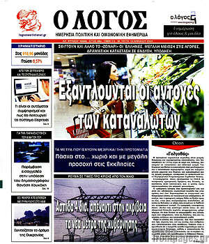 Πρωτοσέλιδο εφημερίδας Ο Λόγος - protoselida