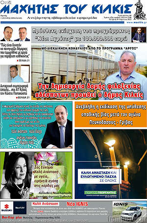 Πρωτοσέλιδο Μαχητής του Κιλκίς