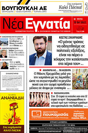 Πρωτοσέλιδο Νέα Εγνατία