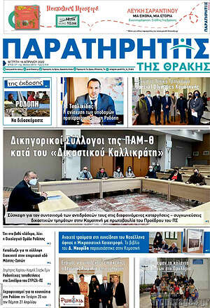 Πρωτοσέλιδο Παρατηρητής