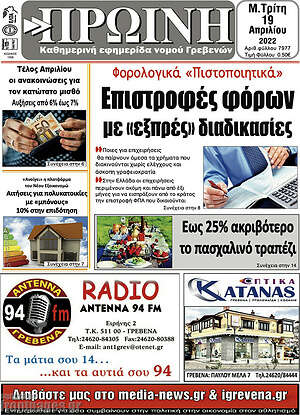 Πρωτοσέλιδο Πρωινή Γρεβενών