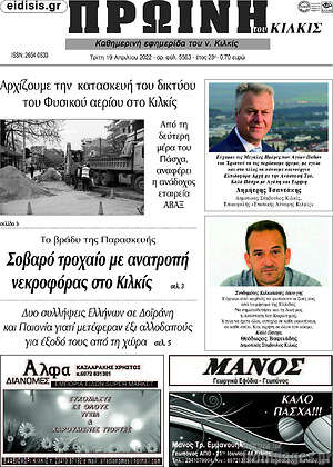 Πρωτοσέλιδο Πρωινή του Κιλκίς
