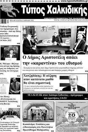 Πρωτοσέλιδο Τύπος Χαλκιδικής