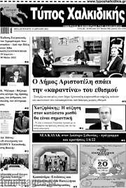 /Τύπος Χαλκιδικής