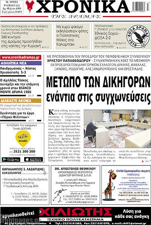 Πρωτοσέλιδο Χρονικά της Δράμας