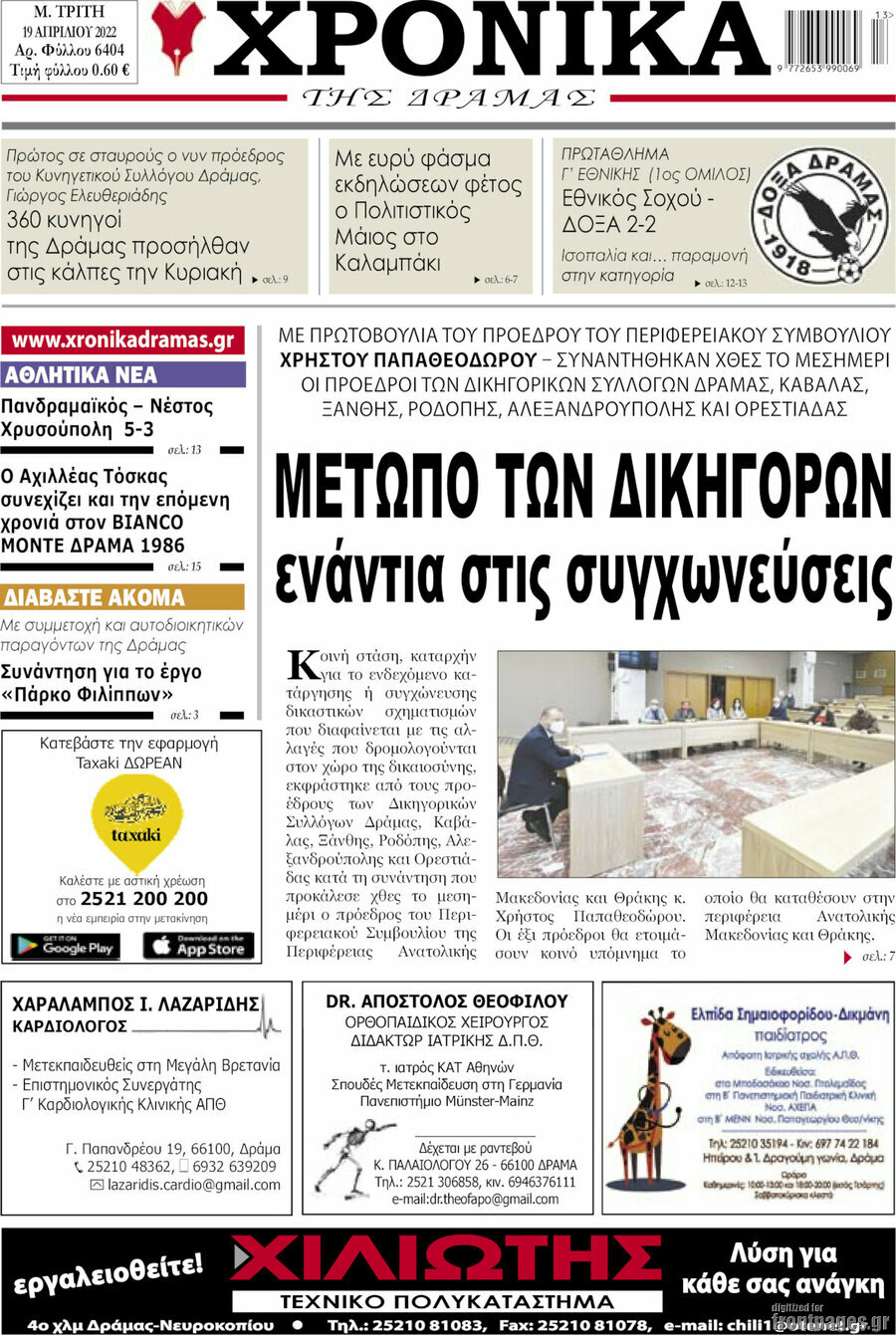 Χρονικά της Δράμας