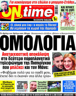 Πρωτοσέλιδο εφημερίδας ON time - protoselida