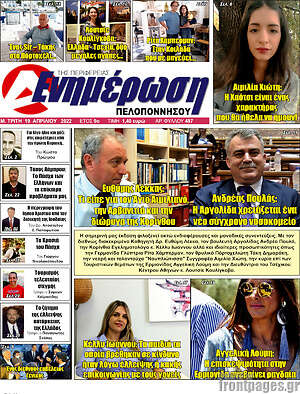 Πρωτοσέλιδο Ενημέρωση Πελοποννήσου