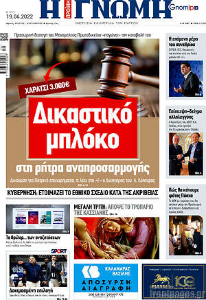 Πρωτοσέλιδο Η Γνώμη