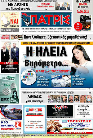 Πρωτοσέλιδο Πατρίς