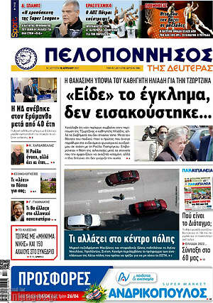 Πρωτοσέλιδο Πελοπόννησος