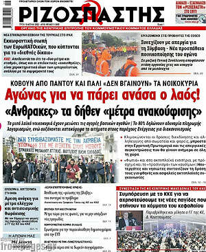 Ριζοσπάστης: Αγώνας για να πάρει ανάσα ο λαός!