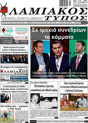 Πρωτοσέλιδο Λαμιακός Τύπος