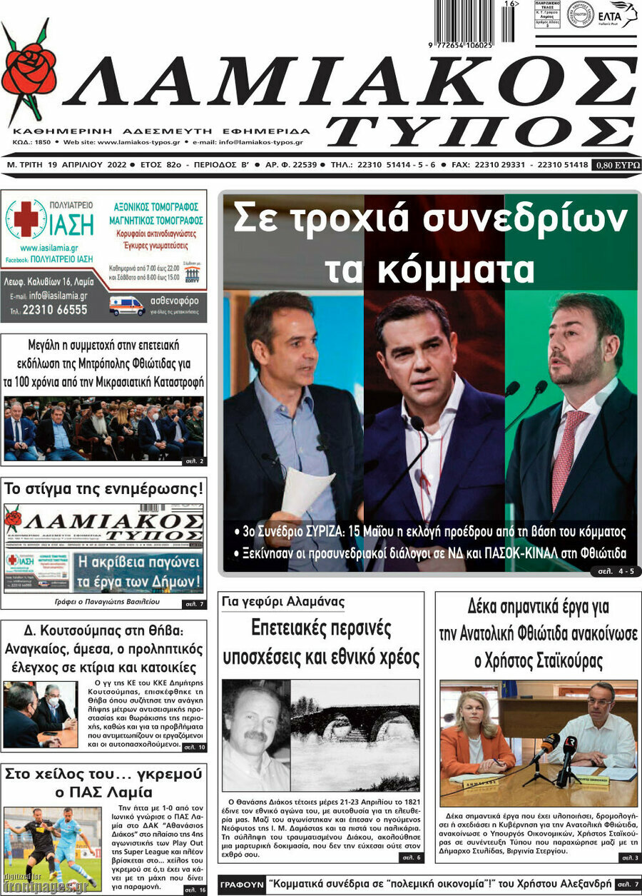 Λαμιακός Τύπος