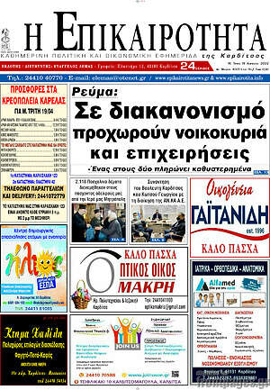 Πρωτοσέλιδο Η Επικαιρότητα