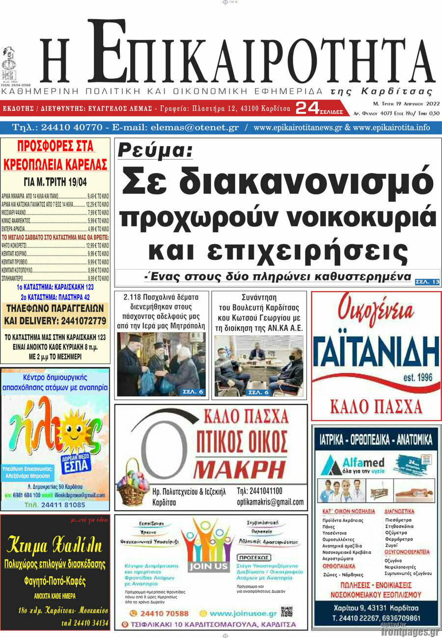 Η Επικαιρότητα