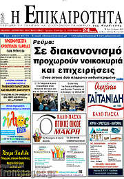 /Η Επικαιρότητα
