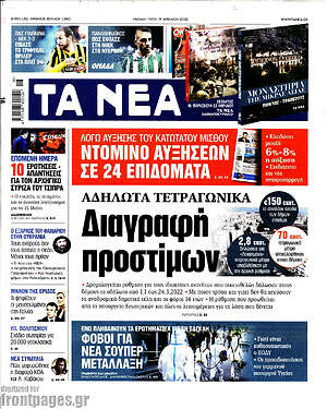 Τα Νέα: Αδήλωτα τετραγωνικά: Διαγραφή προστίμων