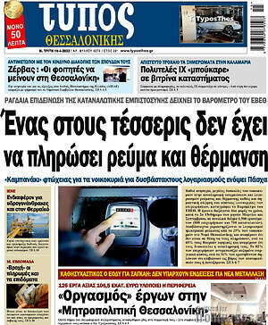 Πρωτοσέλιδο εφημερίδας Τύπος Θεσσαλονίκης - protoselida