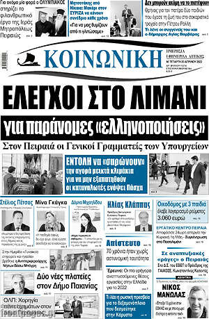 Πρωτοσέλιδο Κοινωνική