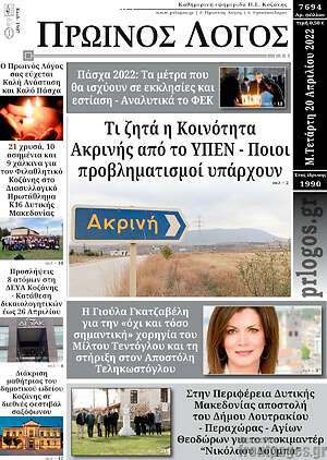 Πρωτοσέλιδο Πρωινός Λόγος