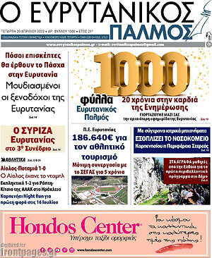 Πρωτοσέλιδο Ο Ευρυτανικός Παλμός
