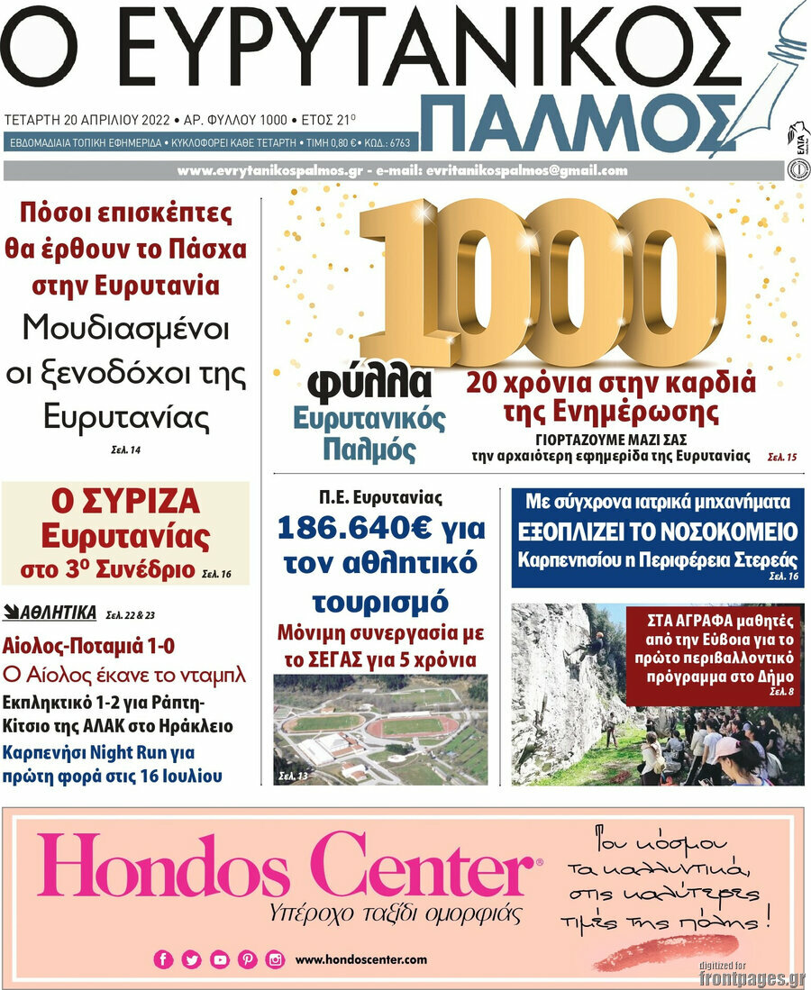 Ο Ευρυτανικός Παλμός
