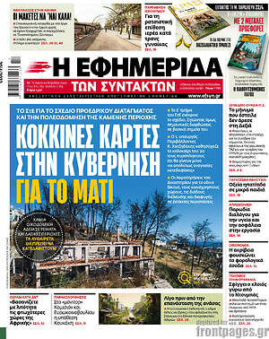 Η εφημερίδα των συντακτών: Κόκκινες κάρτες στην κυβέρνηση για το Μάτι