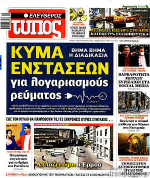 Ελεύθερος Τύπος: Κύμα ενστάσεων για λογαριασμούς ρεύματος