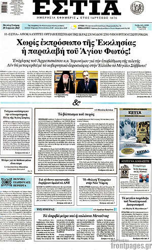 Πρωτοσέλιδο εφημερίδας Εστία - protoselida