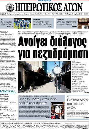 Πρωτοσέλιδο Ηπειρωτικός Αγών