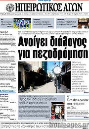 /Ηπειρωτικός Αγών