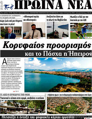 Πρωτοσέλιδο Πρωινά νέα