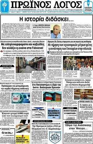 Πρωτοσέλιδο Πρωινός Λόγος