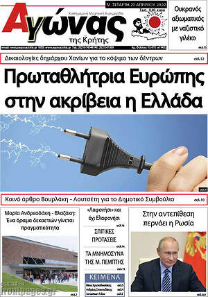 Πρωτοσέλιδο Αγώνας της Κρήτης