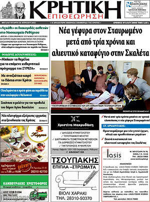 Πρωτοσέλιδο Κρητική Επιθεώρηση