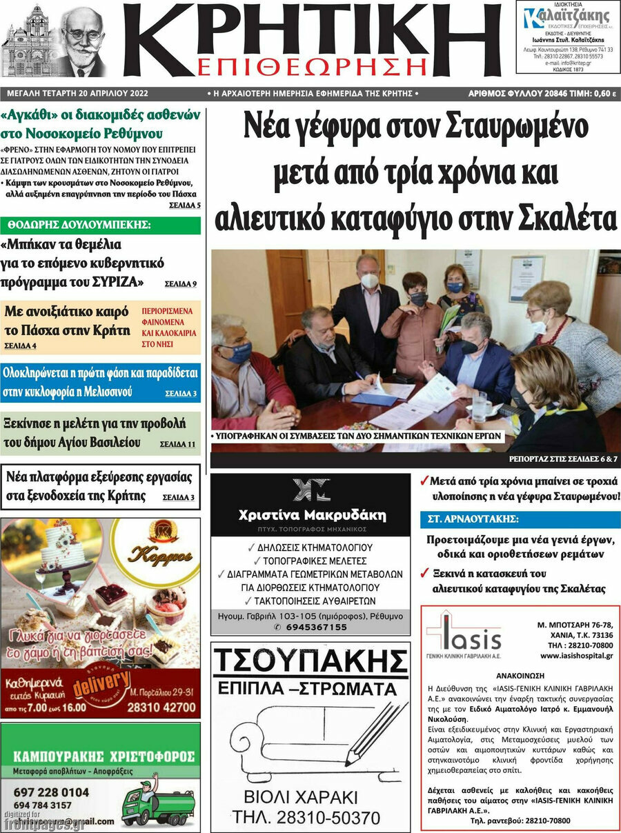 Κρητική Επιθεώρηση