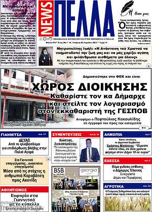 Πρωτοσέλιδο Πέλλα News