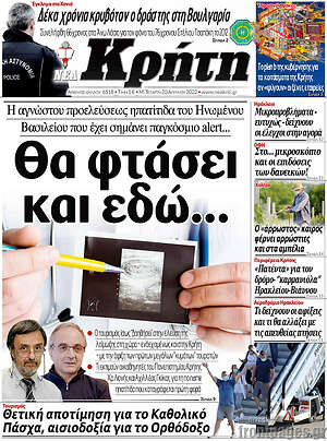 Πρωτοσέλιδο Νέα Κρήτη