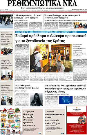 Πρωτοσέλιδο Ρεθεμνιώτικα Νέα